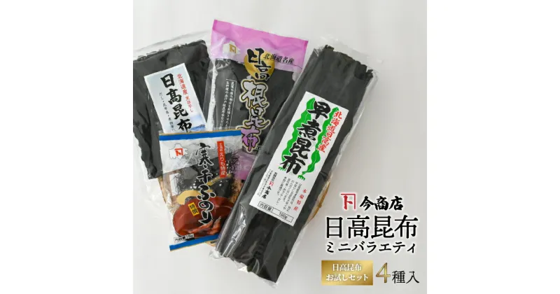 【ふるさと納税】日高昆布ミニバラエティ(切り出し100g・根50g・早煮100g・ふのり15g)[32-1111]