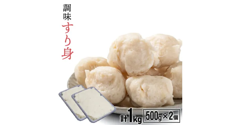 【ふるさと納税】船越谷水産自慢の「すり身」(500g×2P)[42-1118]