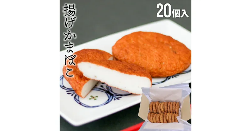 【ふるさと納税】船越谷水産自慢の「揚げかまぼこ」20個入り[42-1120]