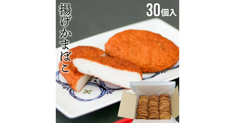 【ふるさと納税】船越谷水産自慢の「揚げかまぼこ」30個入り[42-1121]