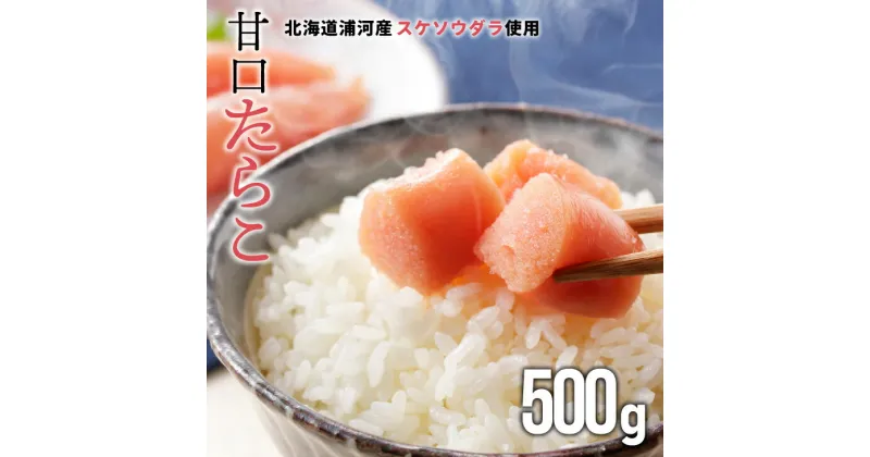 【ふるさと納税】船越谷水産自慢の特選「甘口たら子」500g[42-1119]