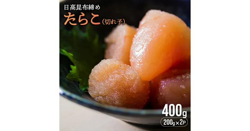 【ふるさと納税】日高昆布締めたらこ(切れ子)400g[15-1126]