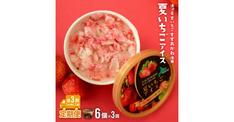 【ふるさと納税】果肉55%「夏いちごアイス(6個)」【全3回定期便】[22-1143] 北海道 浦河 ふるさと納税 いちご すずあかね 果肉55％ アイスクリーム 定期便 全3回 送料無料