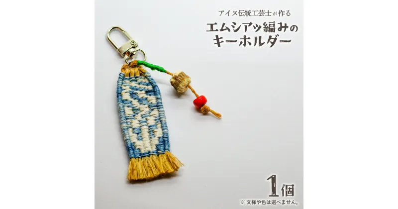 【ふるさと納税】アイヌ伝統工芸士が作る「エムシアッ編みのキーホルダー」[44-1180]