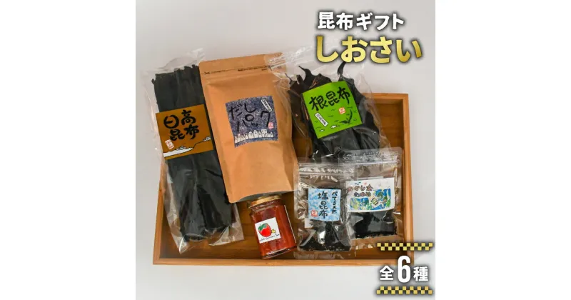 【ふるさと納税】べてるの家の「昆布ギフトしおさい」(全6種)[45-1194] 北海道 浦河 ふるさと納税 日高昆布 昆布 わかめ いちごジャム いちごミルクの素 セット 送料無料