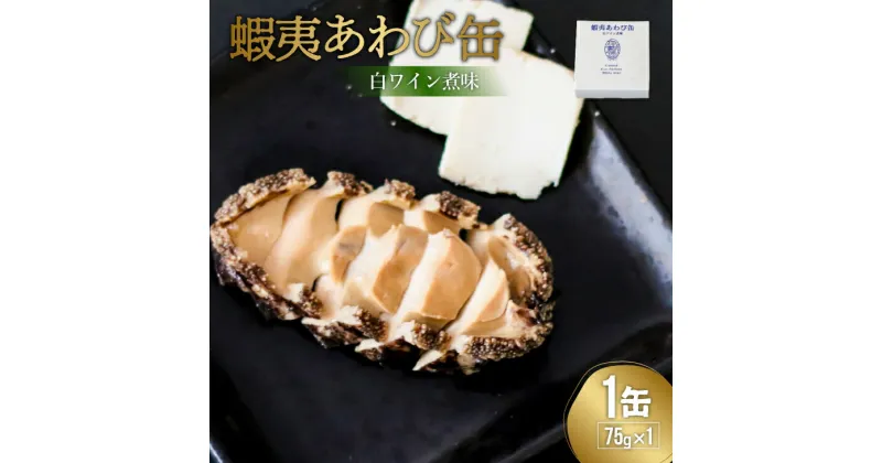 【ふるさと納税】蝦夷あわび缶 白ワイン煮味(75g×1)[46-1190] 北海道 浦河 ふるさと納税 鮑 蝦夷あわび アワビ 缶詰 白ワイン煮 送料無料