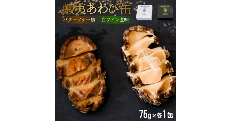 【ふるさと納税】蝦夷あわび缶 2種食べ比べセット(バターソテー風・白ワイン煮味)[46-1192] 北海道 浦河 ふるさと納税 鮑 蝦夷あわび アワビ 缶詰 食べ比べ バターソテー風 白ワイン煮味 送料無料