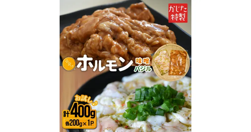 【ふるさと納税】かじたの特製 【お試し】小分けホルモン2種食べ比べセット(各200g×1P)[11-1215] 北海道 浦河 ふるさと納税 ホルモン 味噌 バジル 小分け お試し 送料無料