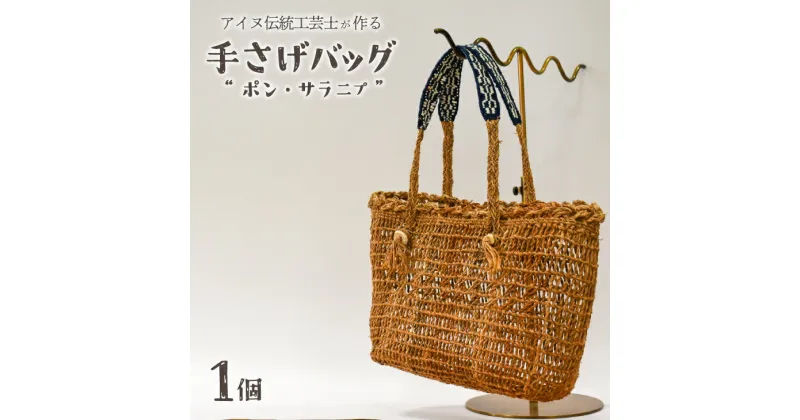 【ふるさと納税】アイヌ伝統工芸士が作る「手さげバッグ」[44-1235]