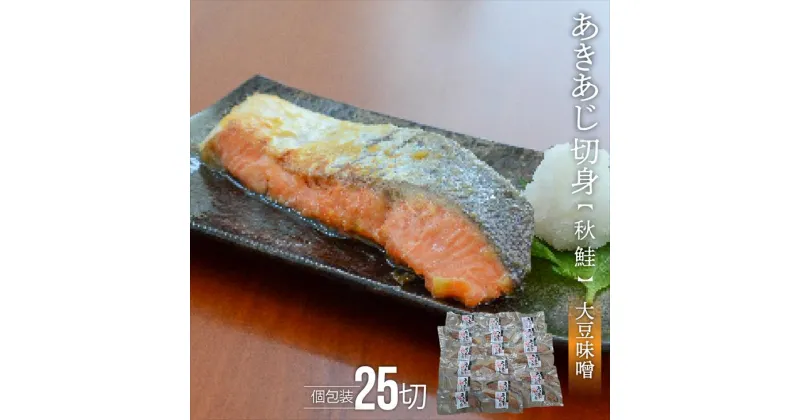 【ふるさと納税】あきあじ(大豆味噌)切身25P(個包装)[15-1261] 北海道 浦河 ふるさと納税 秋鮭 切身 個包装 大豆味噌 送料無料