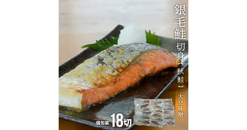 【ふるさと納税】銀毛鮭切身(大豆味噌)切身18P(個包装)[15-1262]