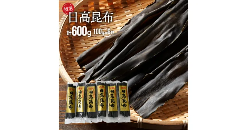 【ふるさと納税】特選 日高昆布100g×6P[48-1265]