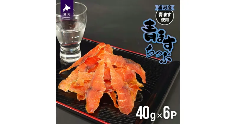 【ふるさと納税】北海道日高産 青ますちっぷ(40g×6P)[25-1299]