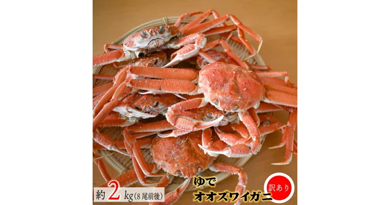 【ふるさと納税】◆期間・数量限定◆訳あり ゆでオオズワイガニ約2kg(8尾前後入)[02-1306]※離島・沖縄県不可※ 北海道 浦河 ふるさと納税 オオズワイガニ カニ ゆで 2kg 漁協直送 冷蔵発送 送料無料