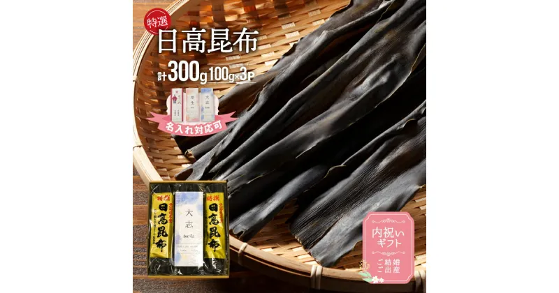 【ふるさと納税】【内祝い用】特選 日高昆布(名入れ対応可)300g[48-1313]