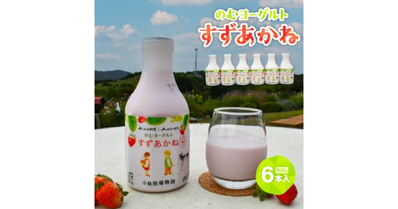 【ふるさと納税】のむヨーグルト「すずあかね」500g×6本入[28-1322] 北海道 浦河 ふるさと納税 飲むヨーグルト いちご すずあかね 送料無料