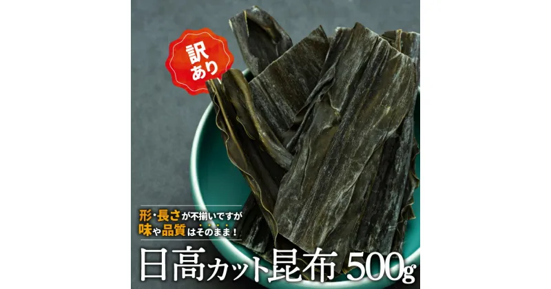 【ふるさと納税】【訳あり】日高カット昆布500g×1P[48-1328]