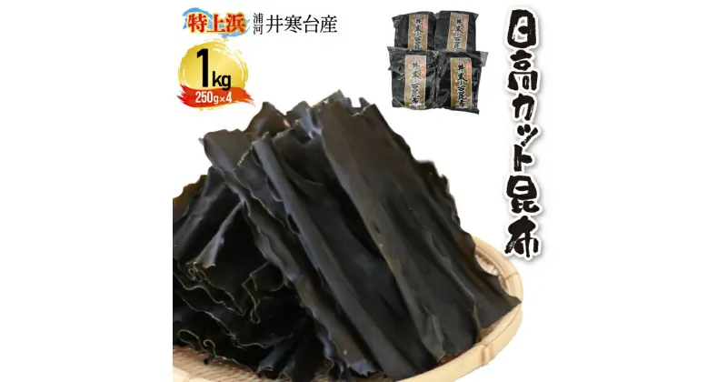 【ふるさと納税】特上浜 井寒台産「日高カット昆布」250g×4P[53-1336]