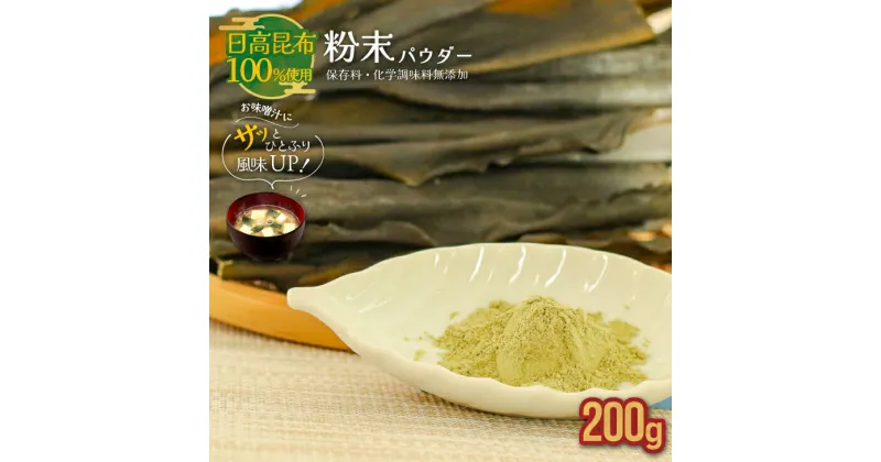 【ふるさと納税】日高昆布100％使用『粉末パウダー』(200g×1P)[48-1358]　北海道 浦河町 日高昆布 昆布 粉末 パウダー 化学調味料不使用 保存料不使用 送料無料