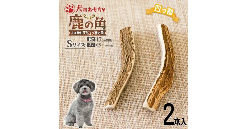 【ふるさと納税】犬用「鹿の角(四つ割り)」Sサイズ×2本[53-1353] 北海道 浦河 ふるさと納税 鹿の角 鹿 犬用 ワンちゃん おもちゃ 玩具 デンタルケア 送料無料