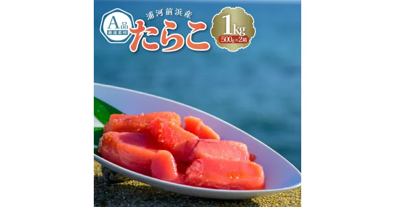 【ふるさと納税】浦河前浜産 たらこ(A品) 500g×2箱[26-1377] 北海道 浦河 ふるさと納税 たらこ A品 前浜産 送料無料