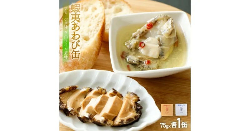 【ふるさと納税】蝦夷あわび缶 2種食べ比べセット(アヒージョ味・白ワイン煮味)[46-1386] 北海道 浦河 ふるさと納税 鮑 蝦夷あわび アワビ 缶詰 食べ比べ アヒージョ味 白ワイン煮味 送料無料