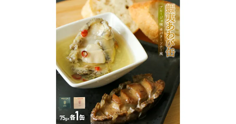 【ふるさと納税】蝦夷あわび缶 2種食べ比べセット(アヒージョ味・バターソテー風)[46-1388] 北海道 浦河 ふるさと納税 鮑 蝦夷あわび アワビ 缶詰 食べ比べ アヒージョ味 バターソテー風 送料無料