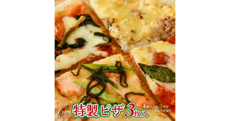 【ふるさと納税】イタリアンレストラン『Eyam』特製ピッツァ3枚入[52-1401] 北海道 浦河 ふるさと納税 ピザ ピッツァ 特製 自家製 冷凍 イタリアン マルゲリータ パンチェッタ バンビーノ 自家製生地 北海道産小麦使用 詰め合わせ 送料無料