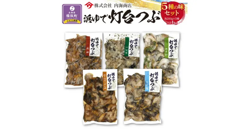 【ふるさと納税】浜茹で灯台つぶの5種の味セット | つぶ貝 ツブ貝 貝 つぶ ツブ 海産物 海の幸 北海道 様似町 お土産 お取り寄せ ご飯のお供 セット お取り寄せグルメ つまみ おつまみ 酒の肴 特産品 北海道様似町 水産加工品 ごはんのお供 ギフト おすすめ