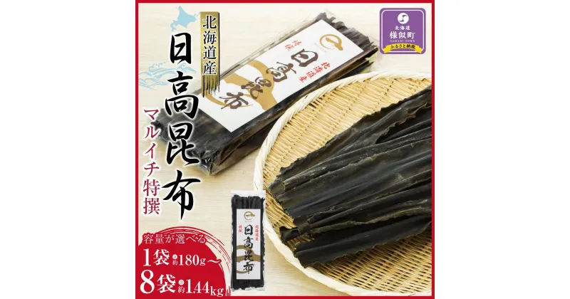 【ふるさと納税】【内容量選択可能】　日高昆布180g×1袋～8袋セット | 昆布 こんぶ コンブ 日高昆布 北海道 様似町 お土産 お取り寄せ 北海道産 海藻 日高こんぶ 特産品 ギフト プレゼント 食品 食べ物 ひだかこんぶ 北海道様似町 乾物 おすすめ