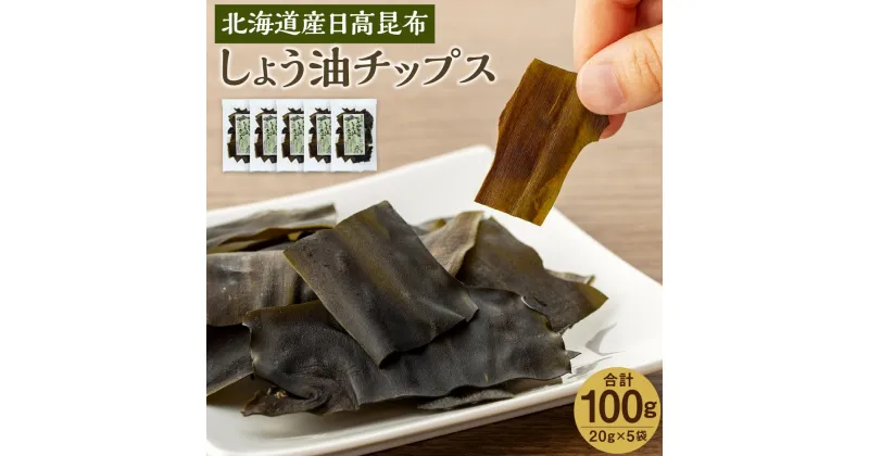 【ふるさと納税】【ぱりぱりノンフライ】ひだか昆布しょう油チップス5袋 | 昆布 こんぶ コンブ 日高昆布 北海道 様似町 お土産 お取り寄せ 北海道産 海藻 おやつ おやつこんぶ 日高こんぶ 特産品 ギフト プレゼント 食品 食べ物 ひだかこんぶ 北海道様似町 おすすめ