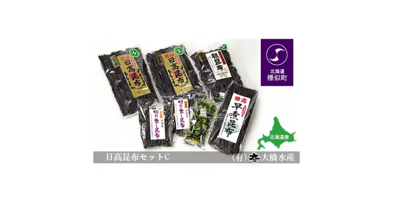 【ふるさと納税】日高昆布セットC | 昆布 こんぶ コンブ 日高昆布 北海道 様似町 お土産 お取り寄せ 北海道産 ふのり 詰め合わせ 詰合せ セット だしこんぶ だし昆布 海藻 日高こんぶ 特産品 ギフト プレゼント 食品 食べ物 ひだかこんぶ 北海道様似町 乾物 おすすめ