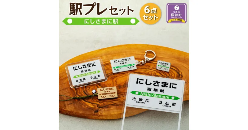 【ふるさと納税】駅プレセット（にしさまに駅） | 駅プレ キーホルダー 駅パチ 駅名標ピンズ 駅プレスタンド 駅名標根付 鉄道 鉄道グッズ 北海道 様似町