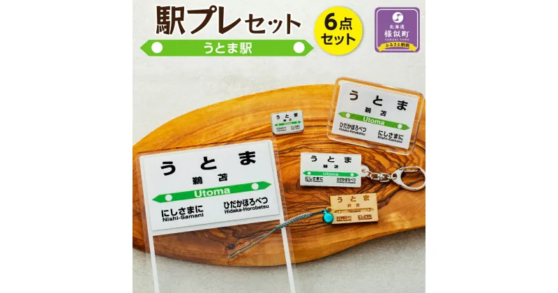 【ふるさと納税】駅プレセット（うとま駅） | 6点セット 駅プレ キーホルダー 駅パチ 駅名標ピンズ 駅プレスタンド 駅名標根付 鉄道 鉄道グッズ 北海道 様似町