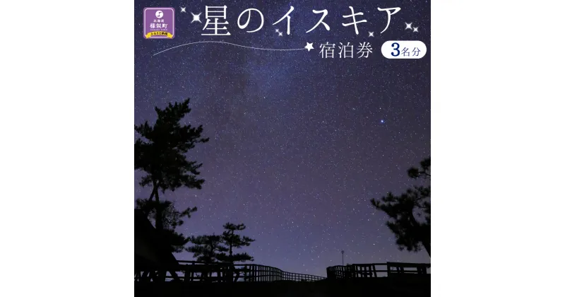 【ふるさと納税】「星のイスキア」宿泊券（3名分）