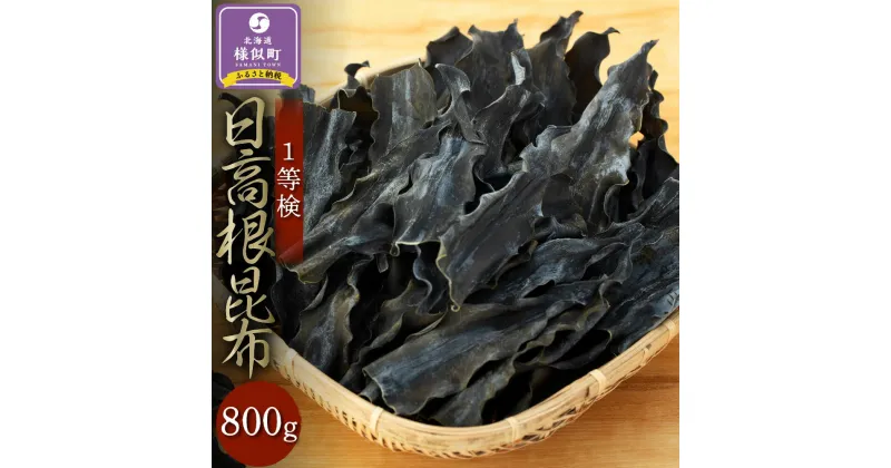 【ふるさと納税】日高根昆布1等検800g【大袋入り】 | 昆布 こんぶ コンブ 日高昆布 北海道 様似町 お土産 お取り寄せ 北海道産 海藻 日高こんぶ 特産品 ギフト プレゼント 食品 食べ物 ひだかこんぶ 北海道様似町 乾物 おすすめ