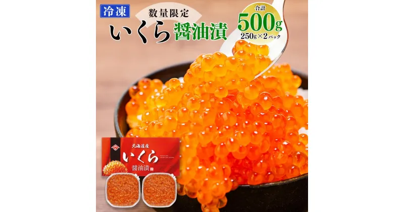 【ふるさと納税】いくら醤油漬（500g）｜北海道　様似町　いくら　イクラ　醤油イクラ　醤油 | しょうゆ漬け イクラ 鮭卵 魚卵 小分け 新鮮 魚介 海の幸 海産物 海鮮丼 イクラ丼 寿司 贈り物 贈答 ギフト 国産 北海道 様似町 冷凍 送料無料