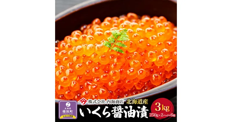 【ふるさと納税】いくら醤油漬500g（250g×2）×6箱＜合計3kg＞