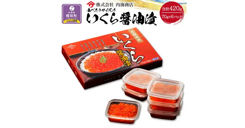 【ふるさと納税】食べきりサイズのいくら醤油漬（70g×6パック）｜いくら　イクラ　醤油イクラ　醤油 | しょうゆ漬け イクラ 鮭卵 魚卵 小分け 新鮮 魚介 海の幸 海産物 海鮮丼 イクラ丼 寿司 贈り物 贈答 ギフト 国産 北海道 様似町 冷凍 送料無料