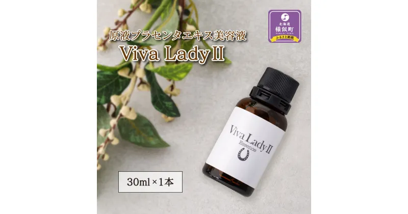 【ふるさと納税】原液プラセンタエキス美容液「VIVA　LADY2」30ml