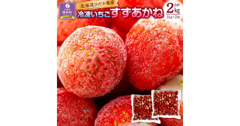 【ふるさと納税】北海道ひだか東産 冷凍いちご「すずあかね」「すずりっか」（真空パック1.0kg×2袋） 北海道 様似町 お土産 お取り寄せ 北海道産 いちご 苺 イチゴ ギフト プレゼント 食品 食べ物 【配送不可地域：沖縄県、離島】