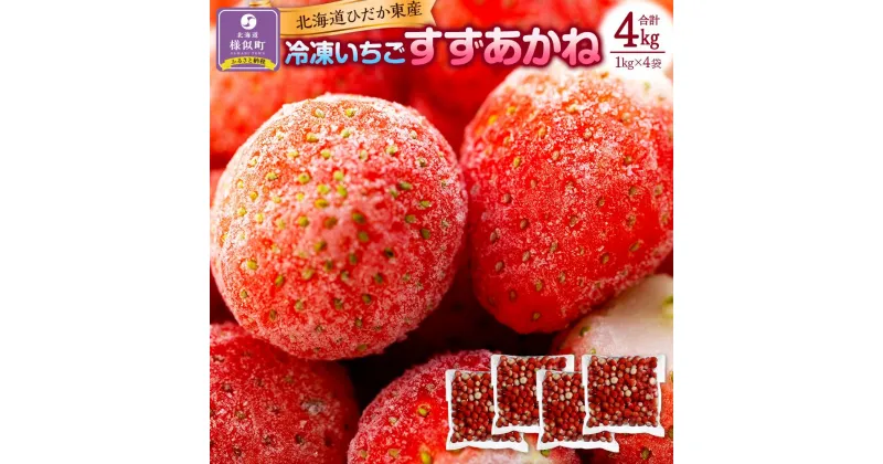 【ふるさと納税】北海道ひだか東産 冷凍いちご「すずあかね」「すずりっか」（真空パック1.0kg×4袋） 北海道 様似町 お土産 お取り寄せ 北海道産 いちご 苺 イチゴ ギフト プレゼント 食品 食べ物 【配送不可地域：沖縄県、離島】