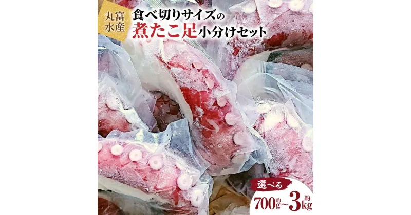 【ふるさと納税】【丸富水産】食べ切りサイズの煮たこ足（柳たこ）小分けセット700g～3kg | 柳たこ ヤナギダコ たこ足 タコ 蛸 小分け 真空パック 海鮮 新鮮 魚介 海の幸 海産物 刺身 国産 北海道 様似町 冷凍 送料無料