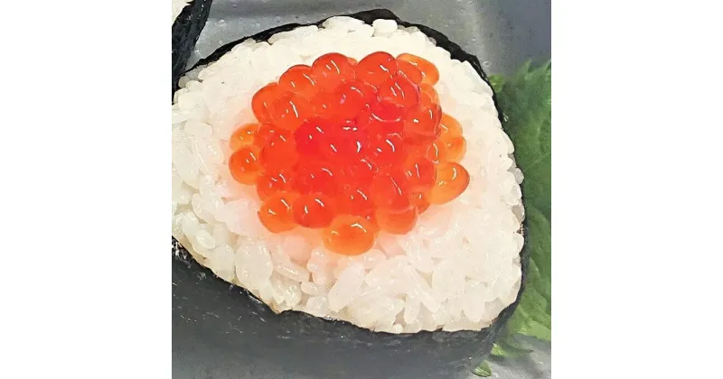 【ふるさと納税】【丸富水産】　一口筋子　 200g | ひとくち すじこ 海産物 魚卵 鮭すじこ スジコ 魚 魚介 新鮮 海の幸 小分け お弁当 おにぎりの具 ごはんのお供 北海道 様似町