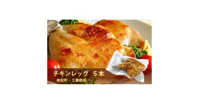 【ふるさと納税】とりあし5本セット | 肉 お肉 にく 食品 北海道産 人気 おすすめ 送料無料 ギフト