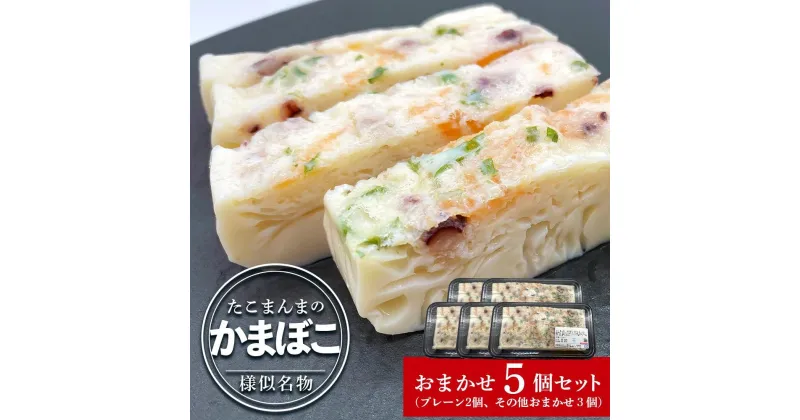 【ふるさと納税】たこまんまのかまぼこお任せ5個セット | 練り物 魚介類 水産 食品 人気 おすすめ 送料無料