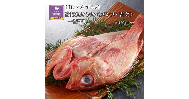 【ふるさと納税】【高級魚】キンキ＜メンメ・吉次＞一夜干し 約420g×2枚