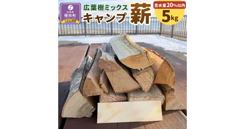 【ふるさと納税】【訳あり】広葉樹ミックスキャンプ薪(5kg×1箱) | アウトドアグッズ 人気 おすすめ 送料無料