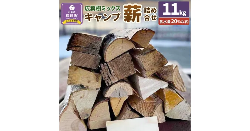 【ふるさと納税】【訳あり】広葉樹ミックスキャンプ薪詰め合わせ(11kg×1箱) | アウトドアグッズ 人気 おすすめ 送料無料