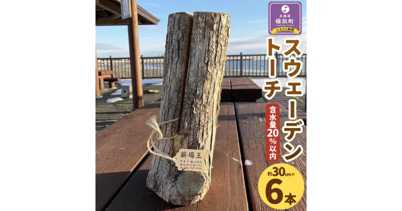 【ふるさと納税】【訳あり】スウェーデントーチ(約30cm×6本) | アウトドアグッズ 人気 おすすめ 送料無料